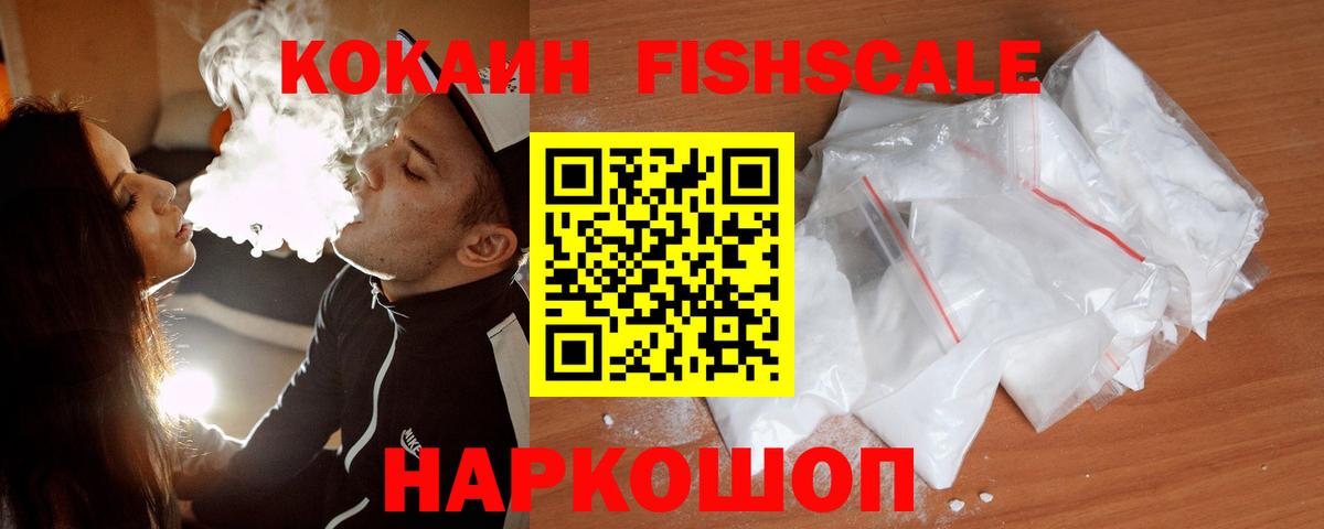 КОКАИН  COCAIN FishScale  Кокаин 99%  наркота  Гагарин  Вход с VPN 